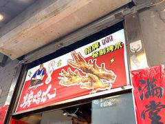 -芙蓉泉·烤鸡爪(芙蓉街店)
