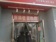 门面-幸福蛋糕坊(金顶街店)