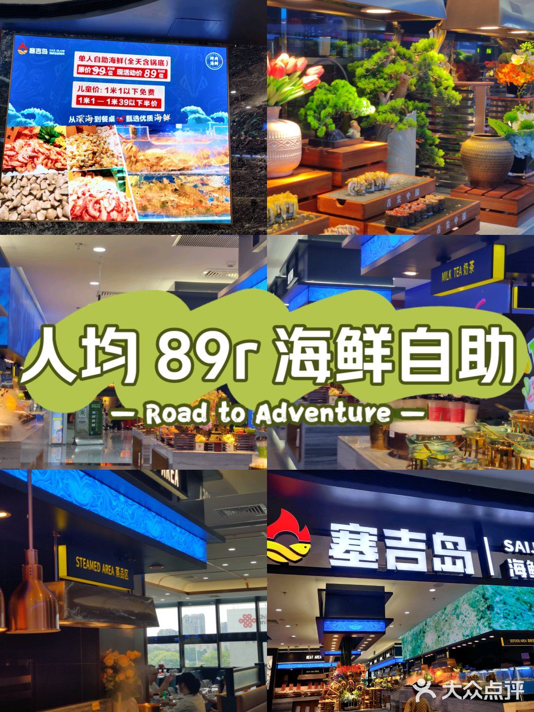 人均 89r 的海鲜自助！就在东区