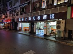 门面-凯丽上海阳春面馆(德仁里店)
