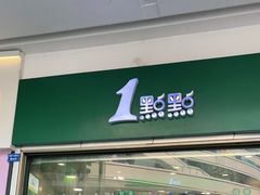 门面-1点点(龙湖金楠天街店)