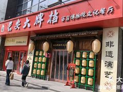 -长安大牌档之西安博物院文化餐厅(中贸店)