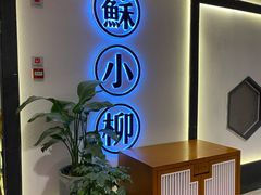 -苏小柳手工点心(人民广场分院)