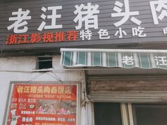 -老汪猪头肉春饼店