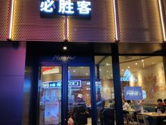 门面-必胜客(鼓楼店)