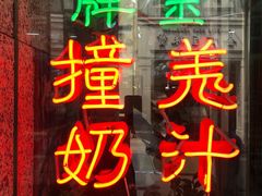 门面-义顺牛奶公司