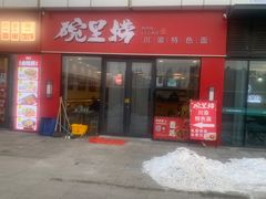 -碗里捞川渝特色面(沙河玖耀里店)