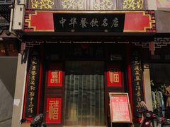 门面-同得兴 Since·1995 传统苏式面馆(十全街店)
