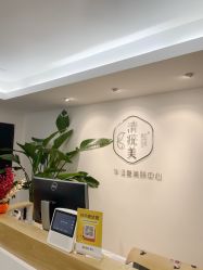 -清疣美疣·痣·斑净肤中心