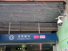 -蒲黄榆(地铁站)