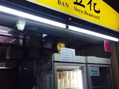 -老伴豆花(麦士威熟食中心店)