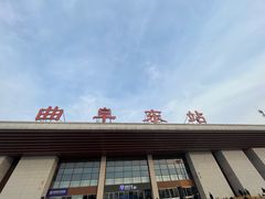 -曲阜东站