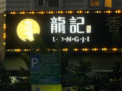 -龙记·香港茶餐厅(海上世界店)