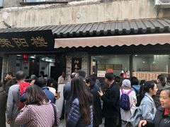 门面-荣阳楼(山塘街店)