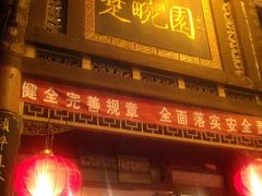 -楚畹园
