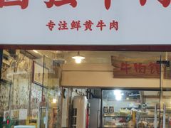 -国强牛肉(洋河总店)