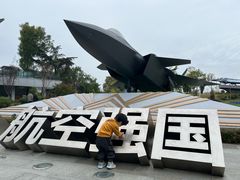 -成飞公园