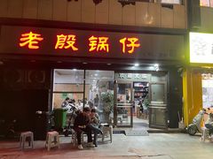 -老殷锅仔