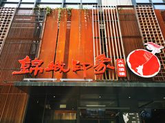-锦城印象火锅(天府三街店)
