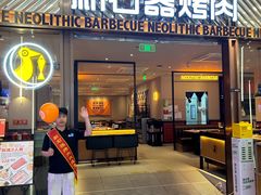 -新石器烤肉(百联川沙店)