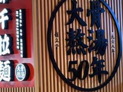-味千拉面(广州金沙永旺梦乐城店)