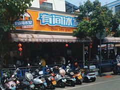 -有间冰室(侨港风情街店)