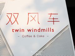 -双风车咖啡馆 Twin Windmills(六道口店)