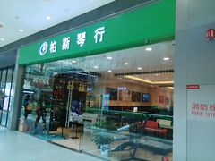 -柏斯音乐(北京荟聚购物中心)