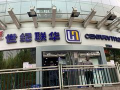-世纪联华超市(马塍店)