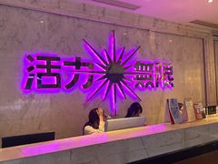 -活力无限KTV(天河新天地店)