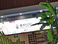-青柠记忆泰式海鲜火锅(合生汇购物中心店)