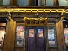 -顺顺小吃(独克宗古城店)