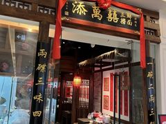 -添萬囍·天津三鲜捞面(天河城店)