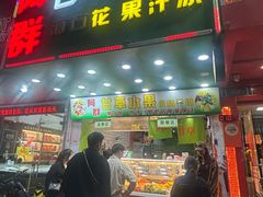 -阿群甘草水果