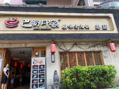 -巴蜀印象火锅(永陵总店)