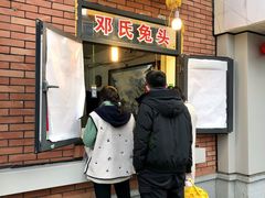 等位区-邓氏兔头