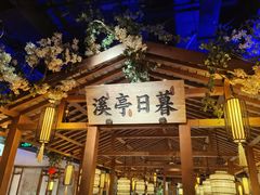 -江南赋(内蒙古大厦店)