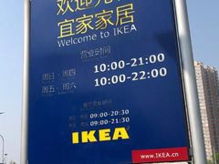 -宜家家居(西安未央商场店)