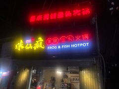 门面-味仙疯美蛙鱼头(清扬路总店)