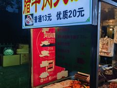 -杨天玉腊牛羊肉店