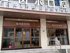 -爱齿尔口腔医院(中南院)