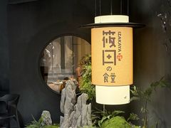 -筱田の食堂·izakaya(淮海中路店)