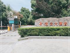 -苏州冠云大酒店