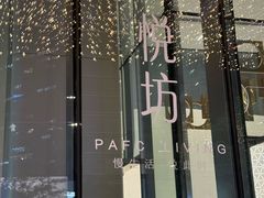-杭州平安悦坊 PAFC LIVING