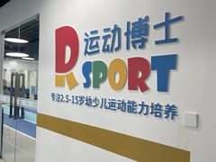 -Dr.Sport运动博士少儿运动能力培养中心(锦华万达运动中心)