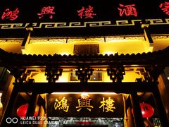 门面-鸿兴楼酒家嘉山路店