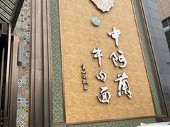 门面-中阿兰牛肉面(悦海新天地店)