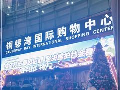-铜锣湾国际购物中心