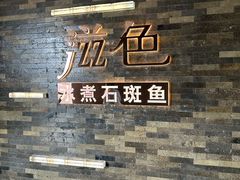 -滋色臻选川菜(北京坊旗舰店)