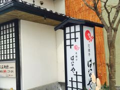-花钟亭花屋日式旅馆